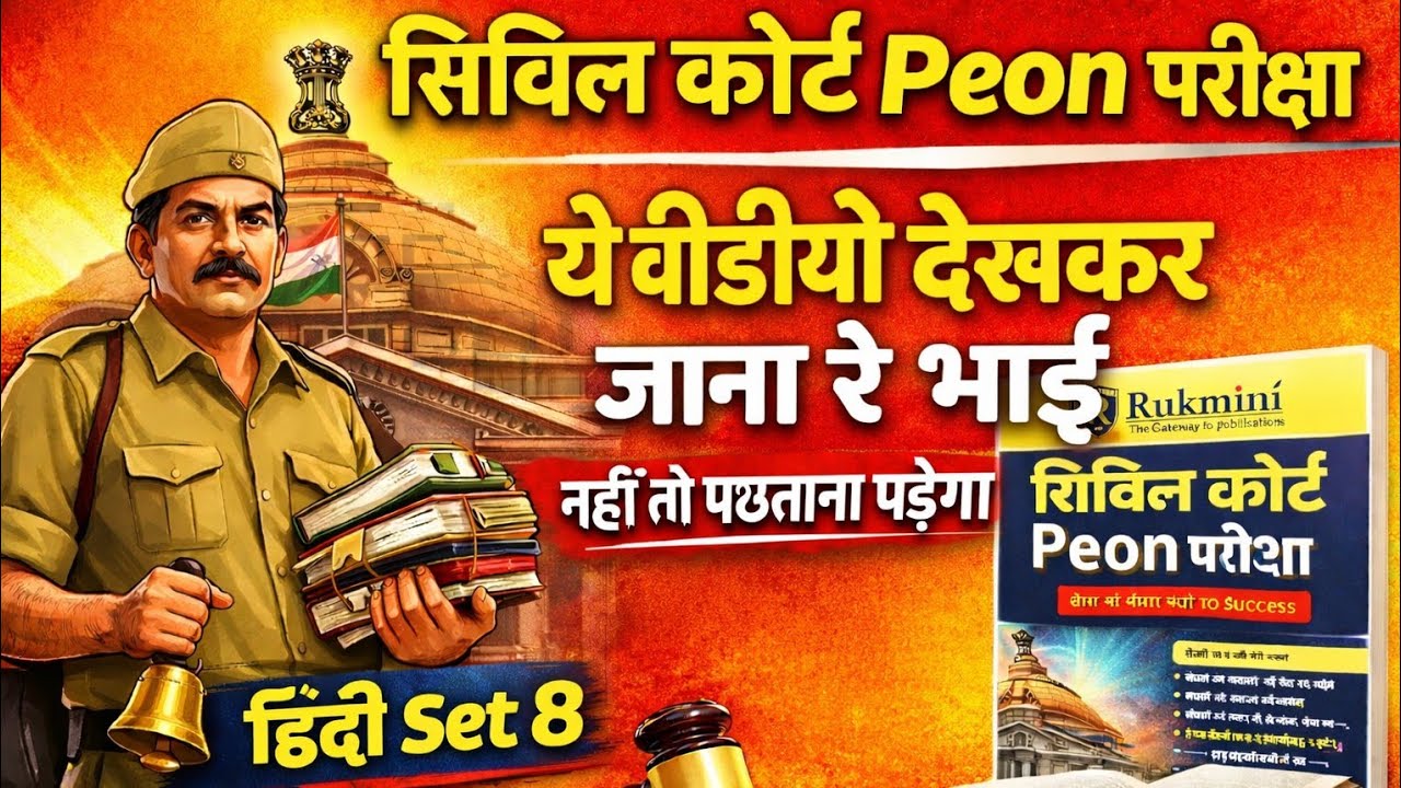 Bihar Civil Court Peon Hindi Set 8 | 100% Exam Oriented MCQ | पढ़कर जाना रे भाई नहीं तो पछताना 
