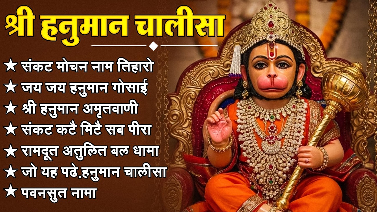 श्री हनुमान चालीसा 🌺🙏 shree hanuman chalisa original video 🙏🌺 gulshan kumar hariharan full hd