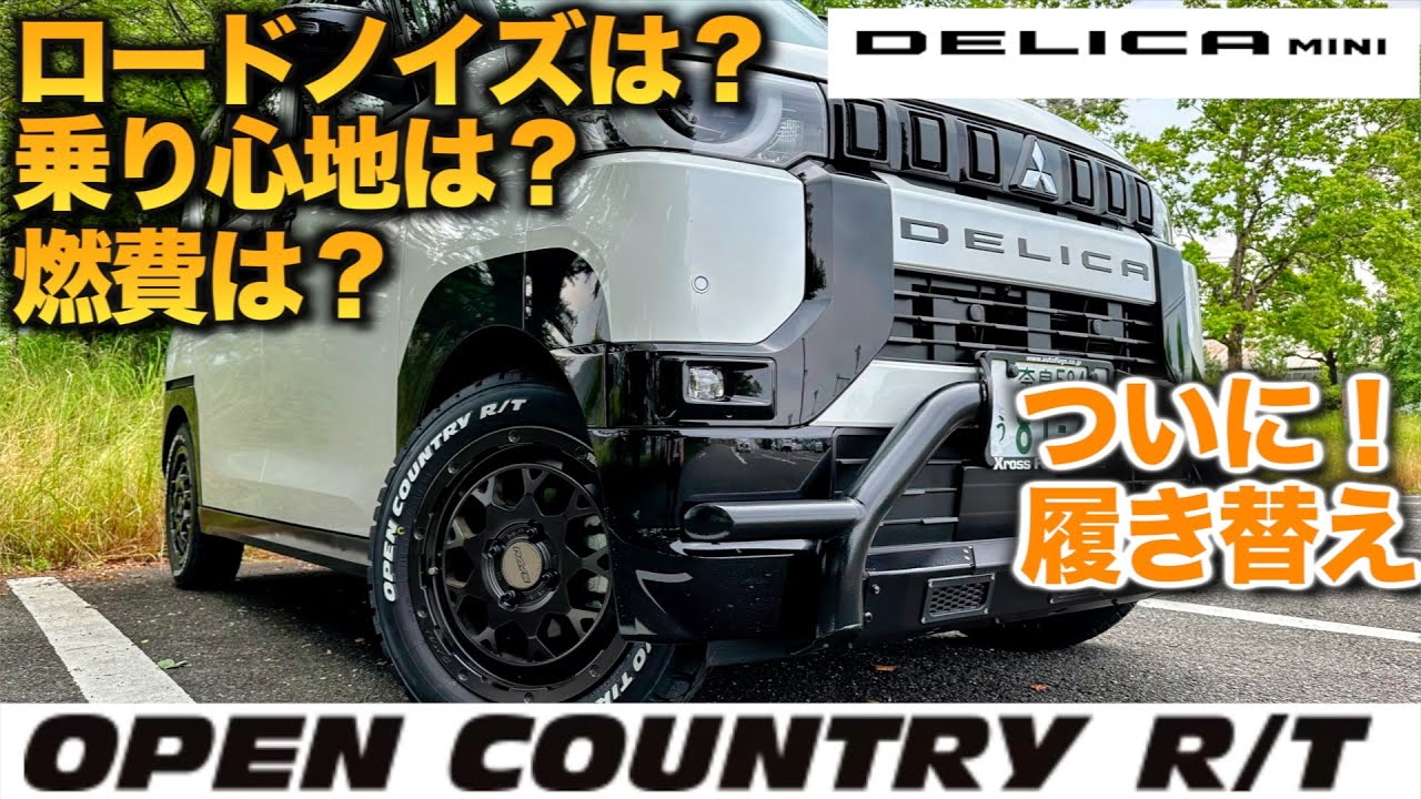 【デリカミニ】タイヤをオープンカントリーRTに交換！　走りは？乗り心地は？　気になる燃費はどうなった？【スノーサバイバー化計画】