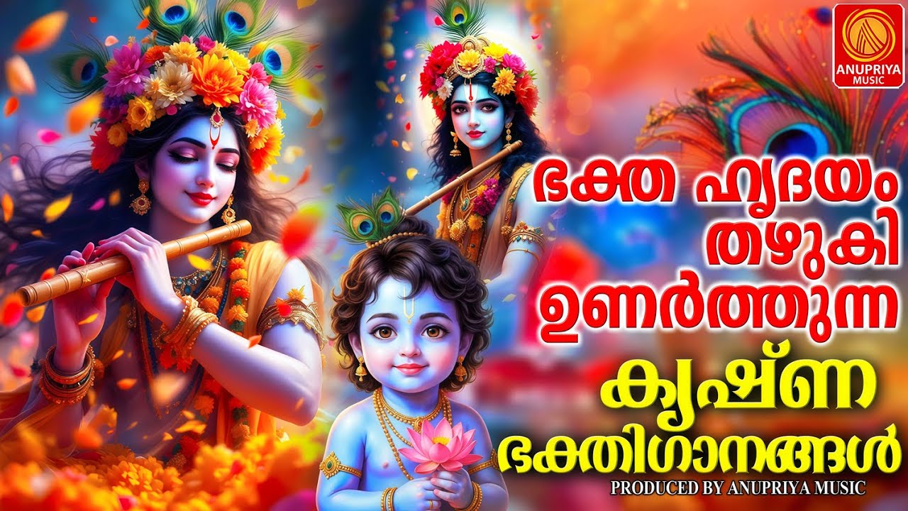 ഭക്ത ഹൃദയം തഴുകി ഉണർത്തുന്ന കൃഷ്ണ ഭക്തിഗാനങ്ങൾ |MALAYALAM DEVOTIONAL SONGS|KRISHNA DEVOTIONAL SONGS|