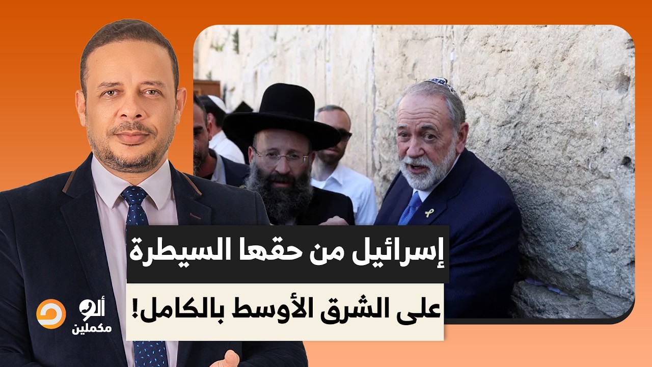 السفير الأمريكي في تل أبيـ ـب يتحدى حكام العرب.. من حق إسـ ـ ـرائيل السيطرة على الشرق الأوسط!!