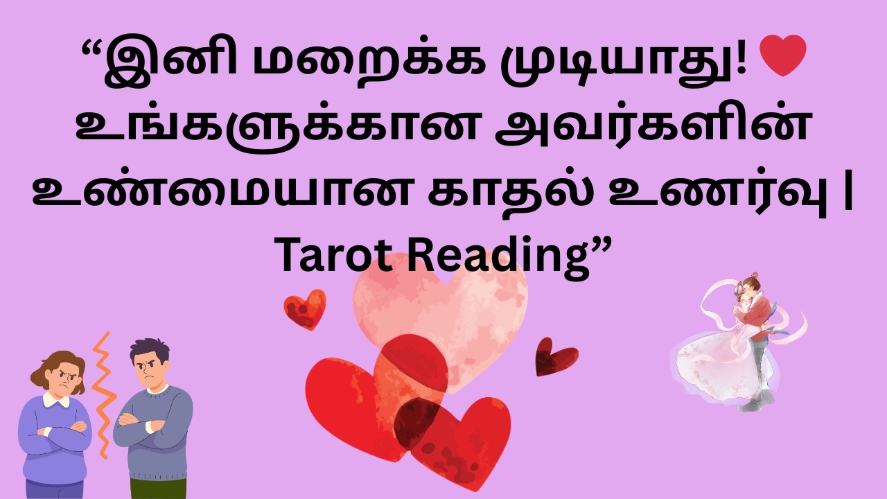 “இனி மறைக்க முடியாது! ❤️ உங்களுக்கான அவர்களின் உண்மையான காதல் உணர்வு | Tarot Reading”