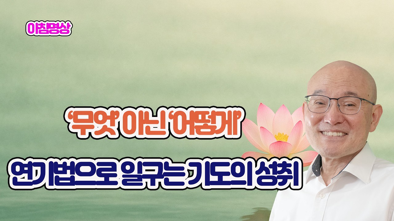 2142.  어떠한 어떻게 , 연기법으로 일구는 기도 성취. 결혼 행복 발원.  2-450