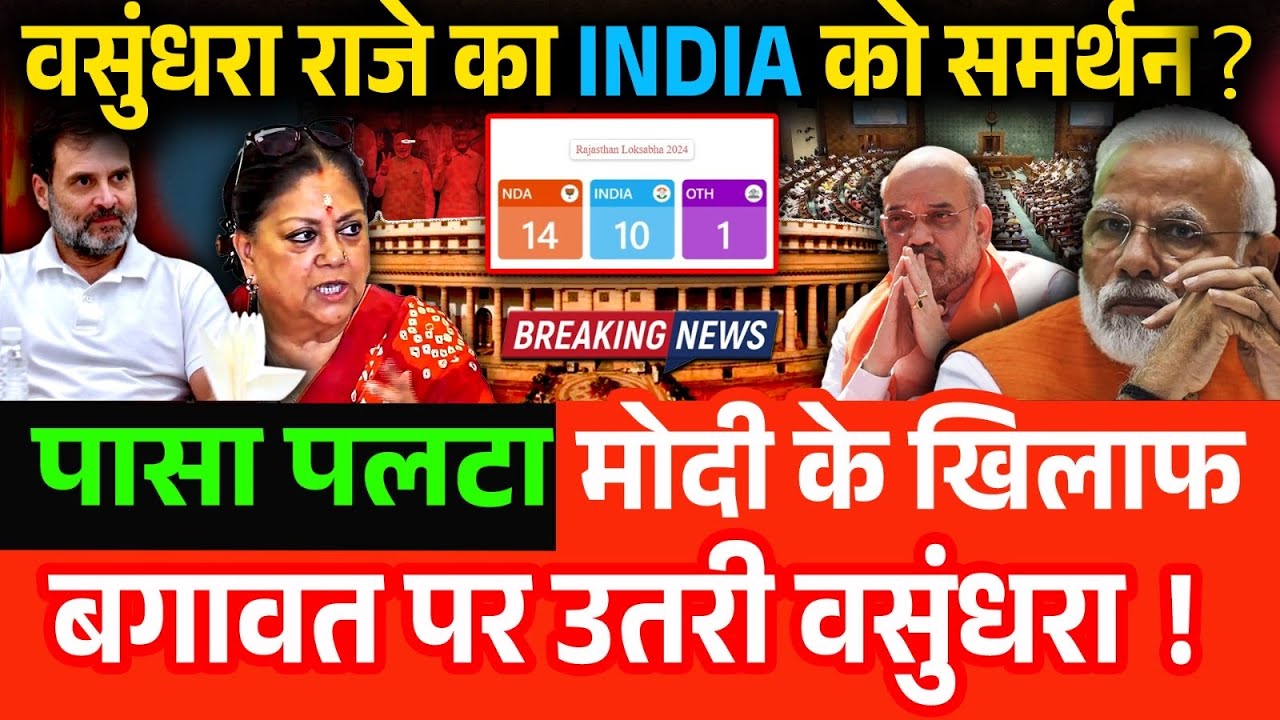 INDIA के समर्थन में उतरी वसुंधरा राजे? मोदी के खिलाफ  बगावत पर उतरी वसुंधरा