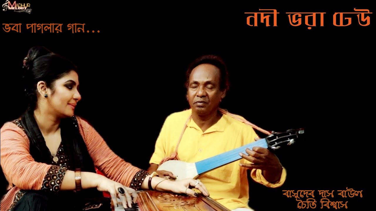 Nodi Bhora Dheu.. নদী ভরা ঢেউ||By: Basudeb Das Baul & Chaiti Biswas#tag#Folk#Jhumoor#vaba#YouTube