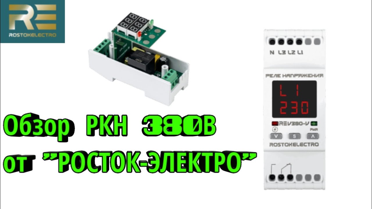Обзор РКН реле напряжения 380В от РОСТОК-ЭЛЕКТРО RE V-380V. Какое реле напряжения поставить?