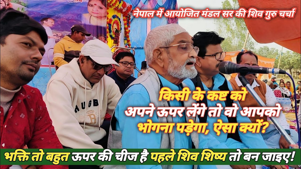किसी के कष्ट को अपने ऊपर लेंगे तो वो आपको भोगना पड़ेगा, ऐसा क्यों #sahabshri #shiv_charcha #mandalsir