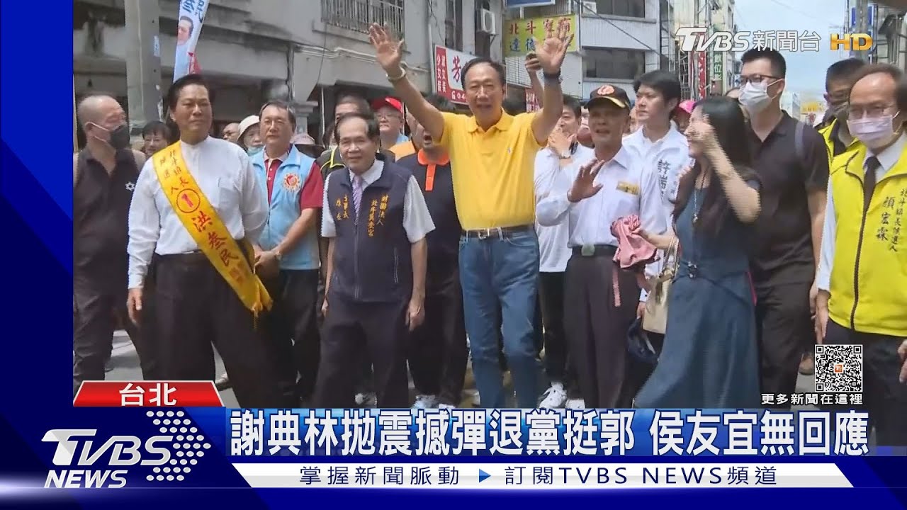 選定了?謝典林退國民黨 郭:一起繼續努力 ｜TVBS新聞 @TVBSNEWS02