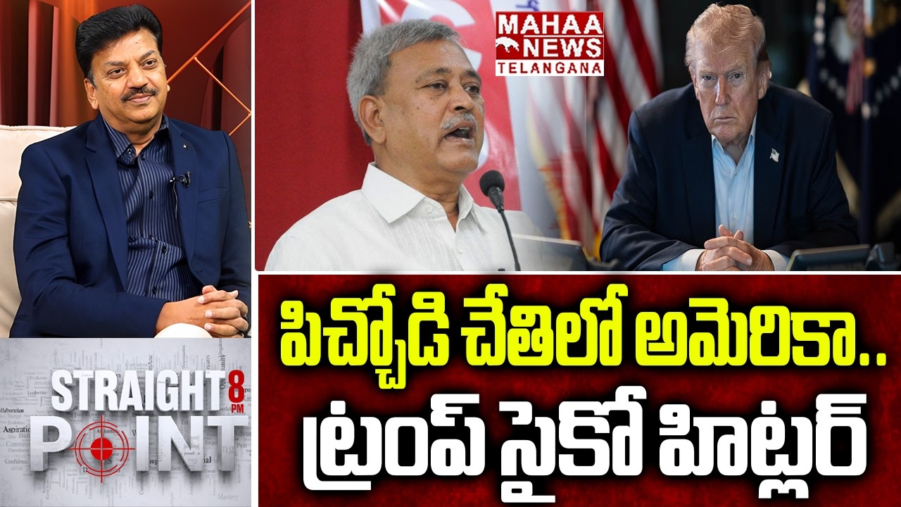 పిచ్చోడి చేతిలో అమెరికా.. ట్రంప్ సైకో హిట్లర్ | CPM Gafoor Speech About Iran And Israel War | Mahaa