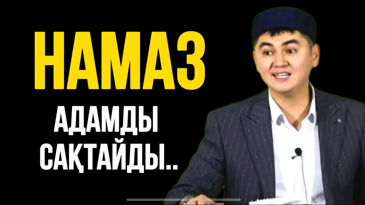 НАМАЗ АДАМДЫ САҚТАЙДЫ…Ұстаз Нгрсұлтан Рысмағанбет