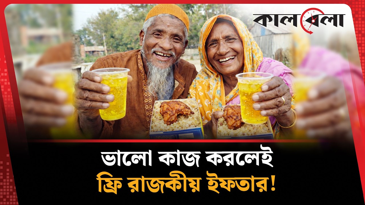 টাকায় নয়, ভালো কাজ করলেই পাবেন রাজকীয় ইফতার | kurigram | iftar | Ramadan | Kalbela