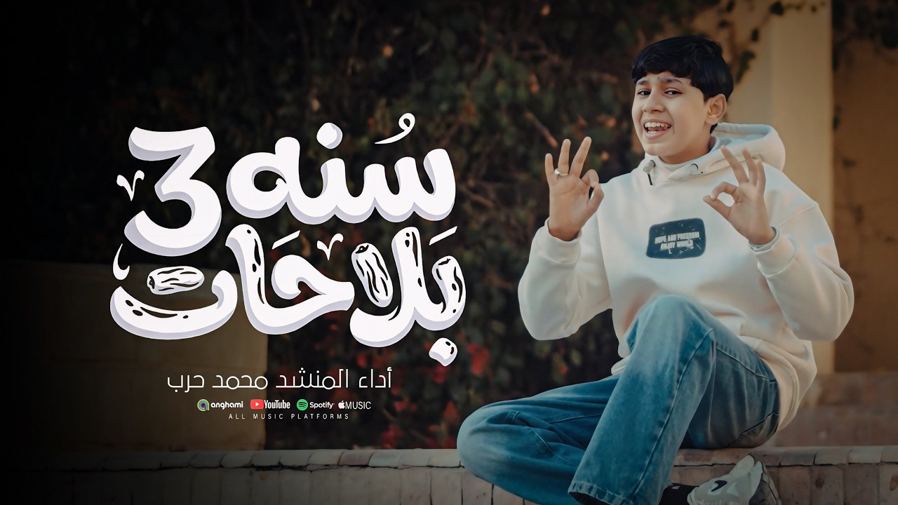 سنة ثلاث بلحات 🌙|| انشودة رمضان 2026 🎵|| محمد حرب Mohamed Harb