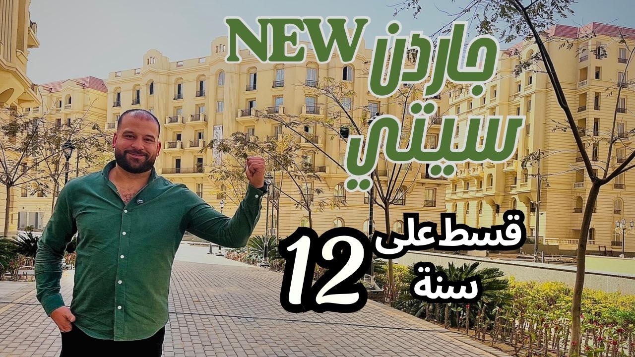 جولة كاملة داخل New Garden City وأحدث التفاصيل والاسعار..