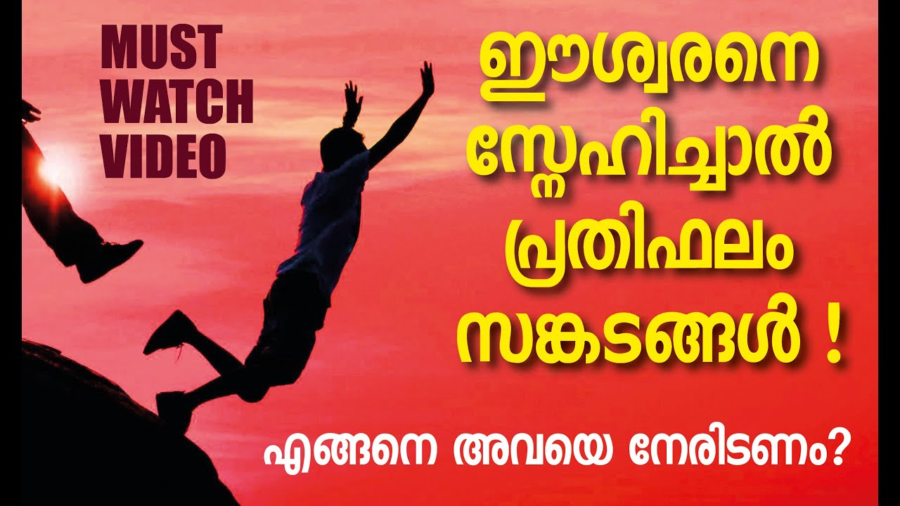 ഈശ്വരനോട് അടുക്കുമ്പോൾ സങ്കടങ്ങള്‍ എന്തുകൊണ്ട്? || എങ്ങനെ അവയെ നേരിടണം?