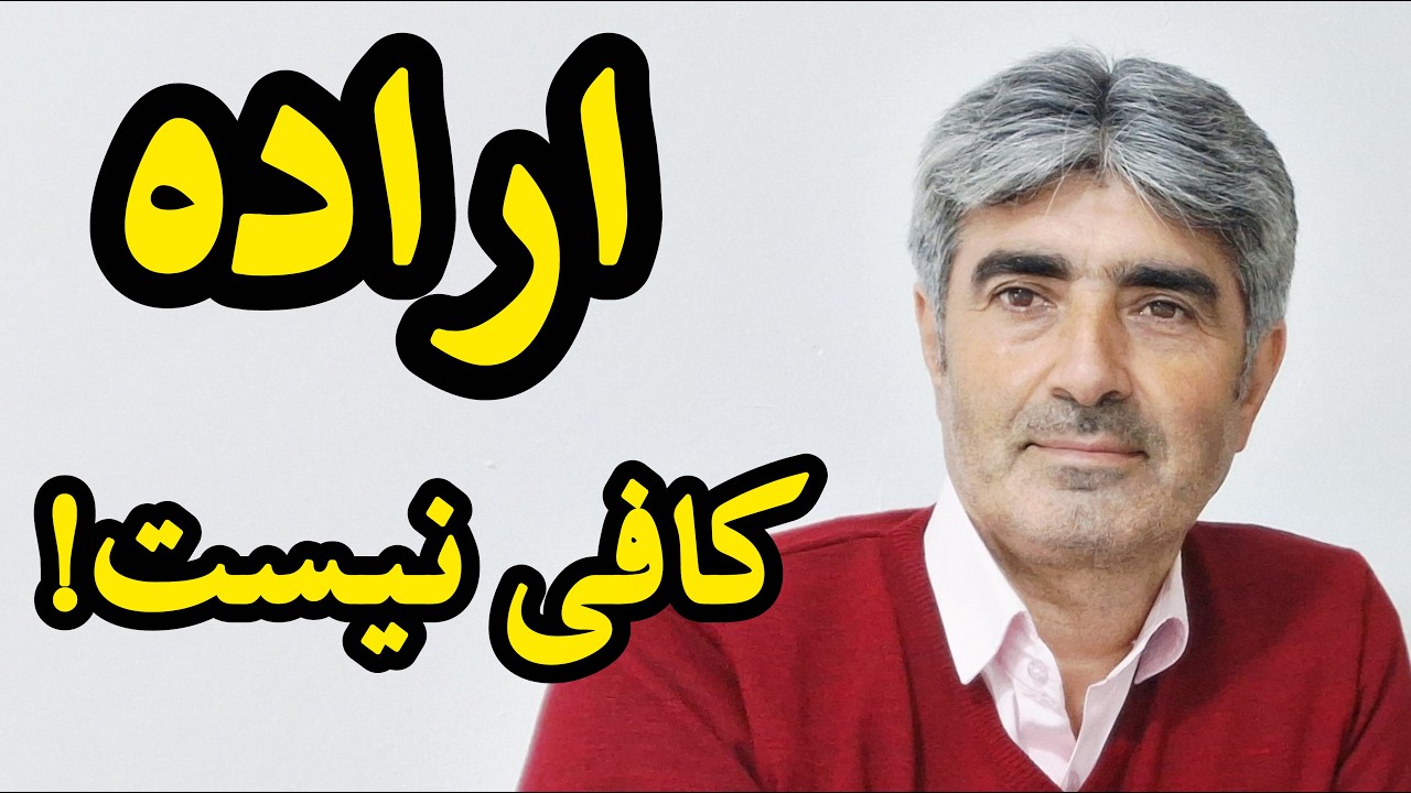 چرا اراده کافی نیست و شکست میخوریم | راز شکست ۹۰٪ روتین ها