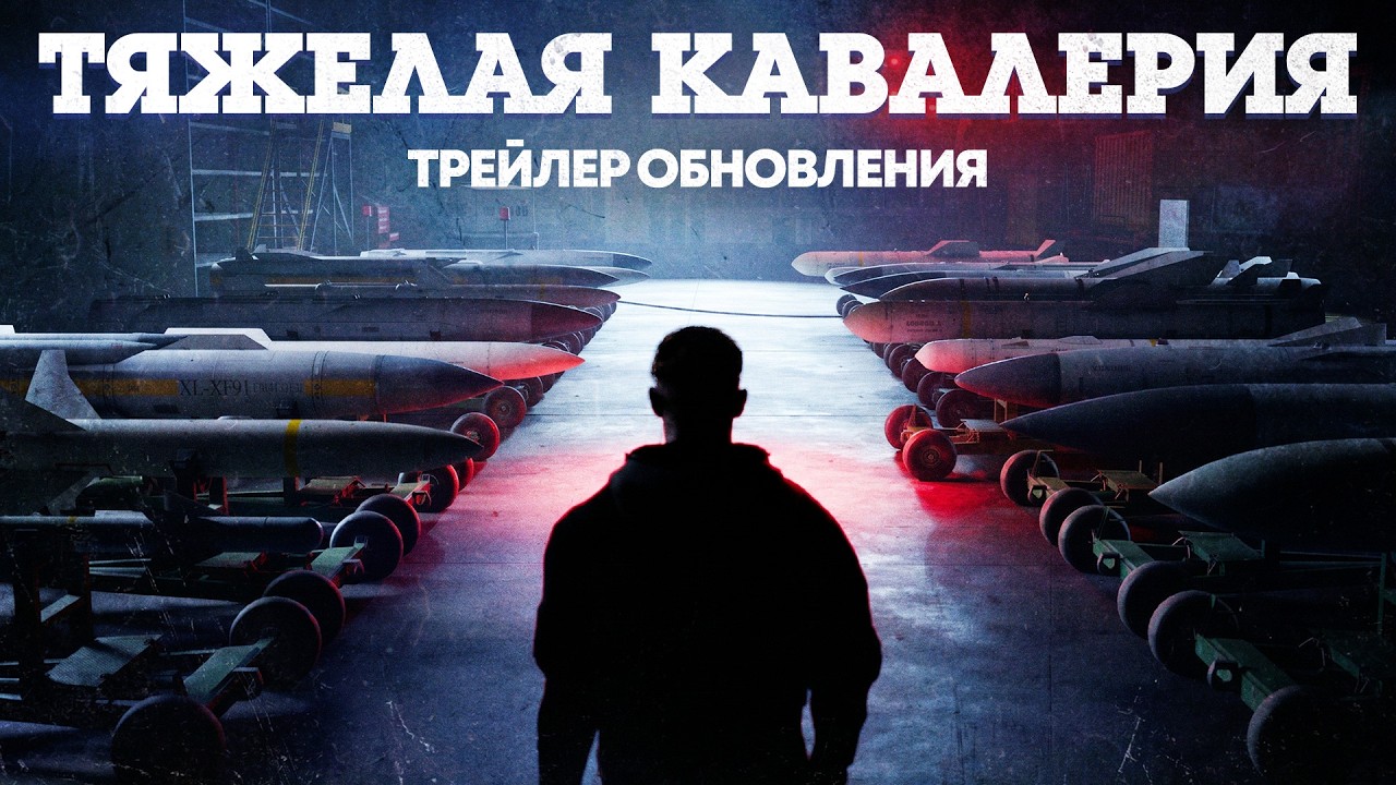 &laquo;Тяжелая кавалерия&raquo; &mdash; трейлер обновления / War Thunder