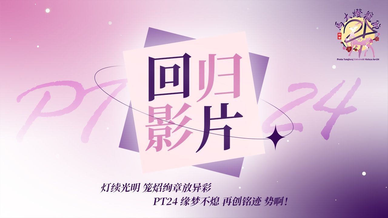 PT24，强势归来：新篇章 | PT24, We Are Back!