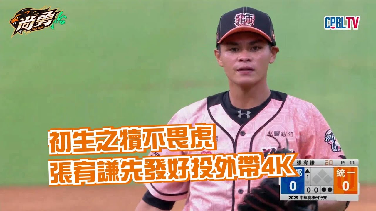 《獅王2025賽季回顧》張宥謙 先發初登板好投回顧 統一獅 Uni Lions