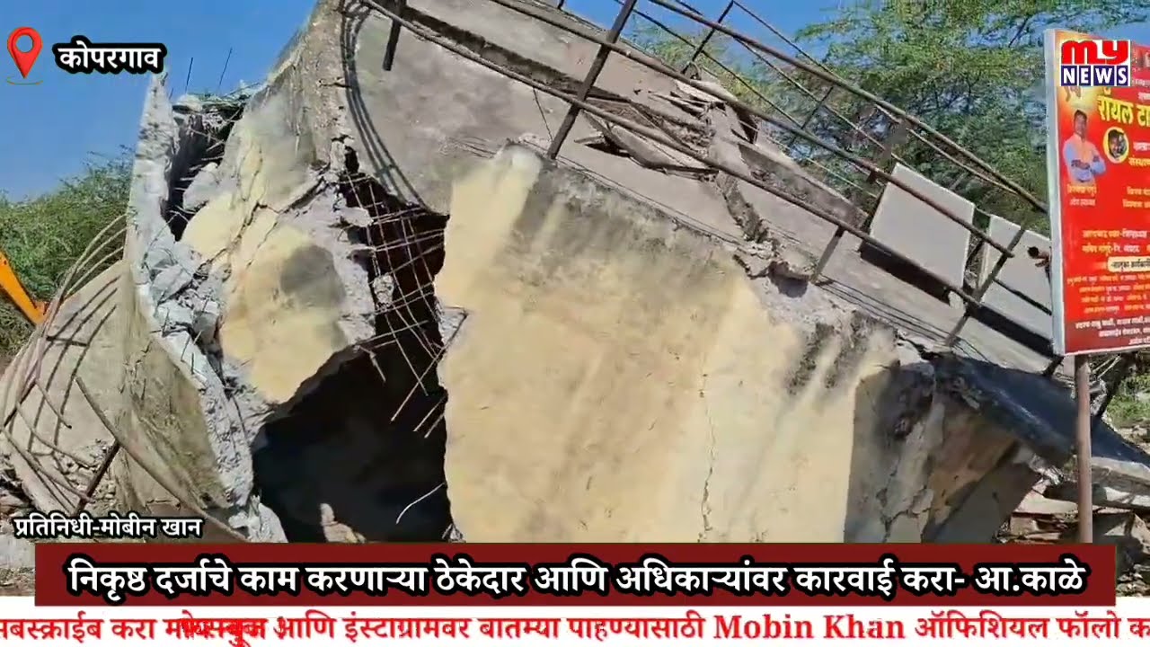 Kopargaon -निकृष्ठ दर्जाचे काम करणाऱ्या ठेकेदार आणि अधिकाऱ्यांवर कारवाई करा- आ. आशुतोष काळे 
