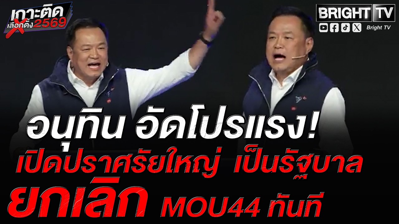 ไพ่ตาย! อนุทิน ประกาศกร้าว!เป็นรัฐบาลยกเลิก MOU44 ทันที ไม่แบ่งทรัพยากรทะเลเขมรไทยไม่มีวันเสียดินแดน