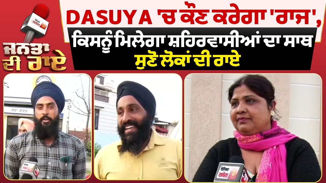 Janta Di Rai: Dasuya 'ਚ ਕੌਣ ਕਰੇਗਾ 'ਰਾਜ',ਕਿਸਨੂੰ ਮਿਲੇਗਾ ਸ਼ਹਿਰਵਾਸੀਆਂ ਦਾ ਸਾਥ,ਸੁਣੋ ਲੋਕਾਂ ਦੀ ਰਾਏ