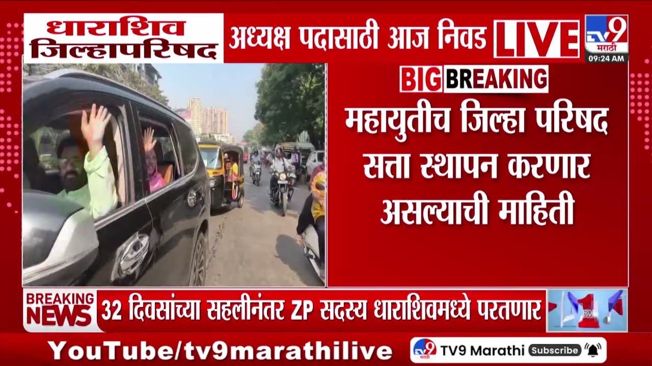 Dharashiv जिल्हापरिषद अध्यक्षपदासाठी निवड, सहलीनंतर जिल्हा परिषद सदस्य धाराशिवमध्ये परतणार