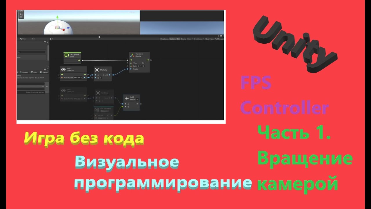 Unity Визуальное программирование || Игра без кода || FPS Controller  || Часть 1 Вращение камерой