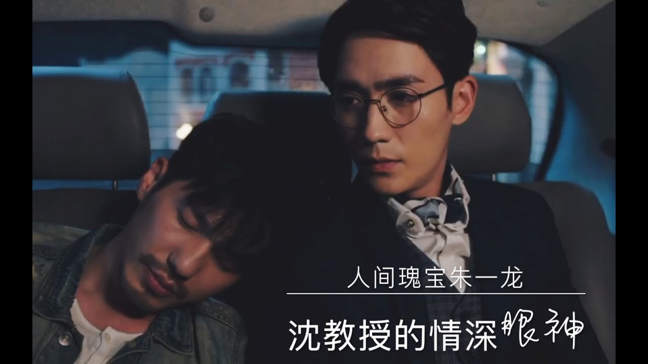 【镇魂Guardian】人间瑰宝朱一龙1~14ep沈教授的情深眼神cut