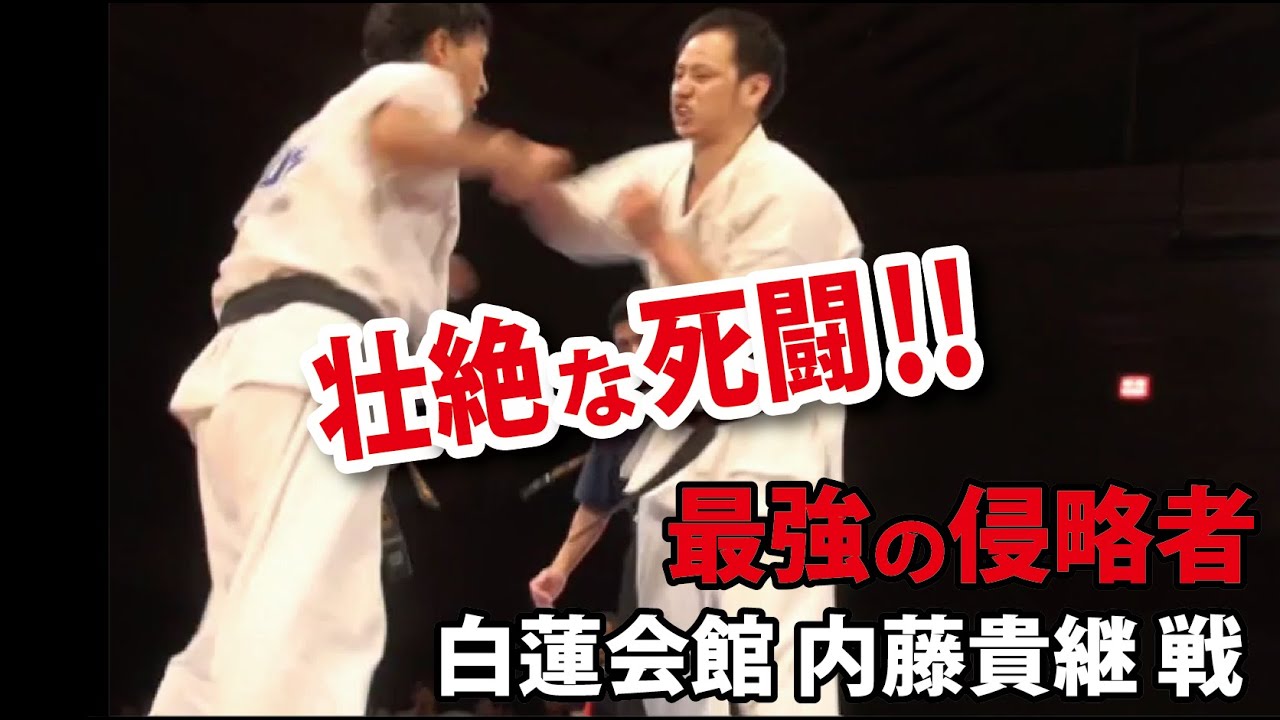 纐纈卓真 VS 内藤貴継(白蓮会館)[死闘‼第27回極真全日本ウエイト制準決勝] Takuma Kouketsu Kyokushin vs Byakuren All Japan Tournament