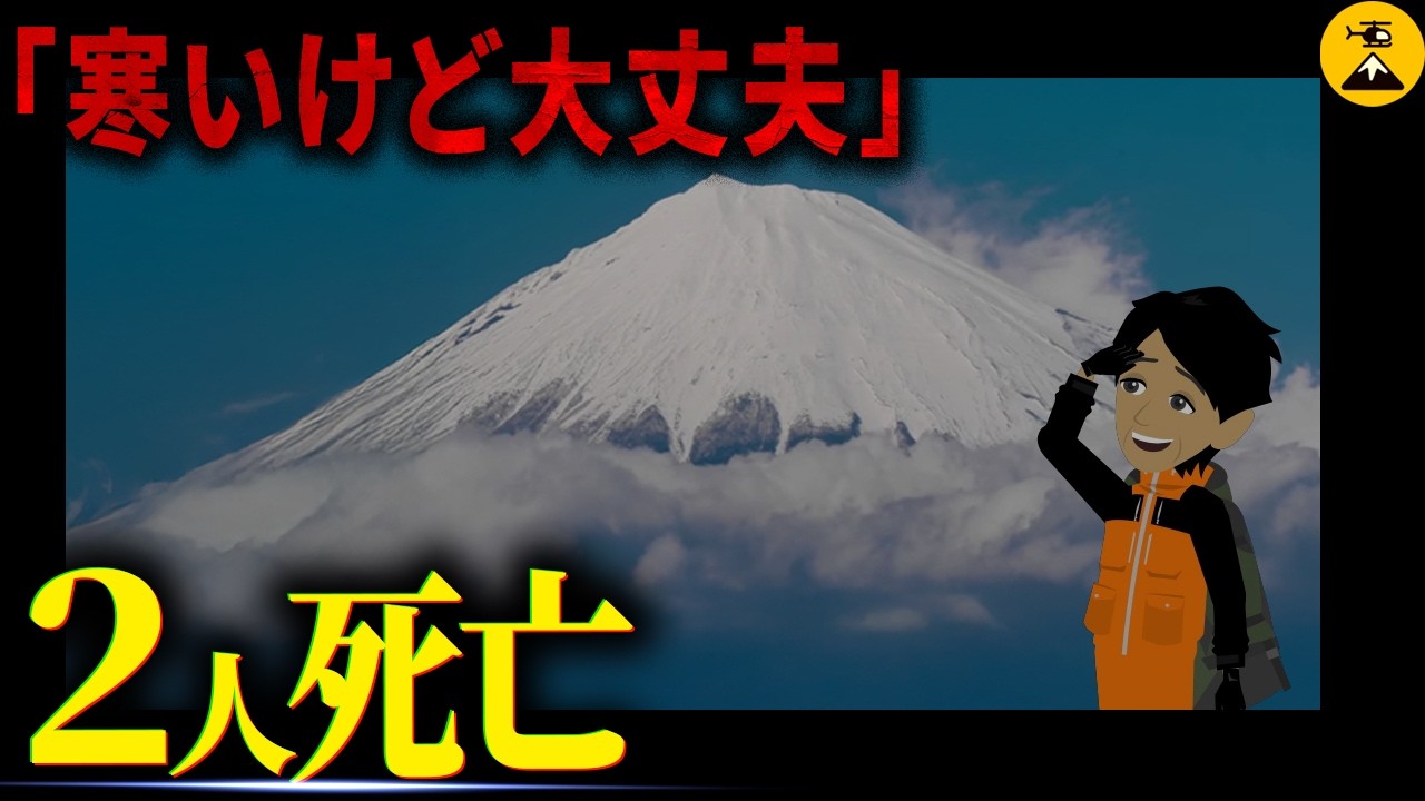 厳冬期富士山、極限の12時間…富士山遭難事故2009年12月【地図とアニメで解説】