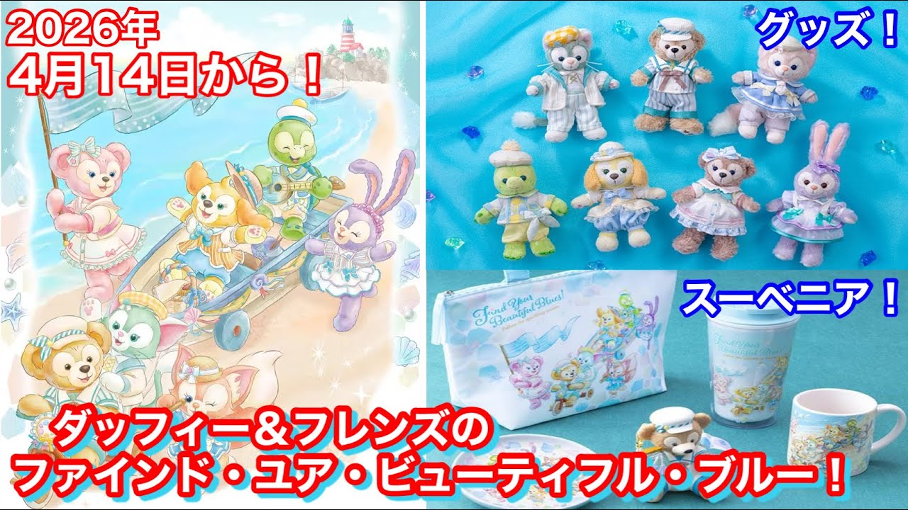 ダッフィー＆フレンズのファインド・ユア・ビューティフル・ブルーのグッズやメニューを紹介！