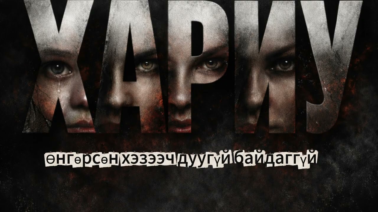 ХАРИУ  2-р хэсэг /#адал явдалт зохиол/