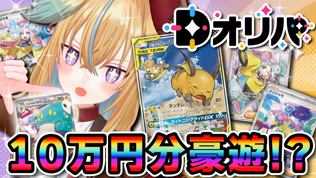 【ポケカ】選んだオリパが“刺さりすぎ”たので10万円分ぶん回すゾ！！！！【従井ノラ】