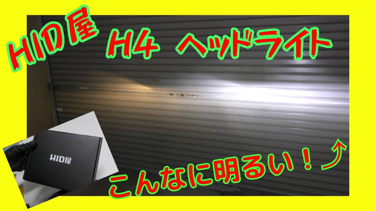 ハイゼットジャンボにHID屋 H4 LED ヘッドライト装着