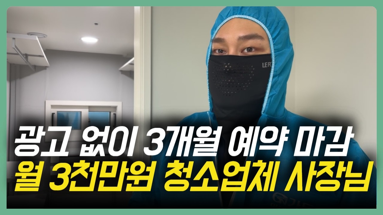 23살 계단 청소부터 시작해 월 3천만원씩 버는 청소업체 사장님의 하루