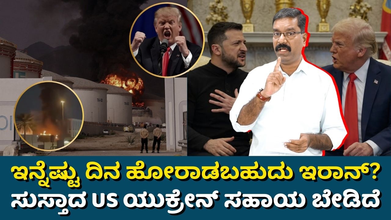 US - Iran war, how long can ? Iran fight? ಇನ್ನೆಷ್ಟು ದಿನ ಹೋರಾಡಬಹುದು ಇರಾನ್? ಯುಕ್ರೇನ್ ಸಹಾಯ ಬೇಡಿದ US.