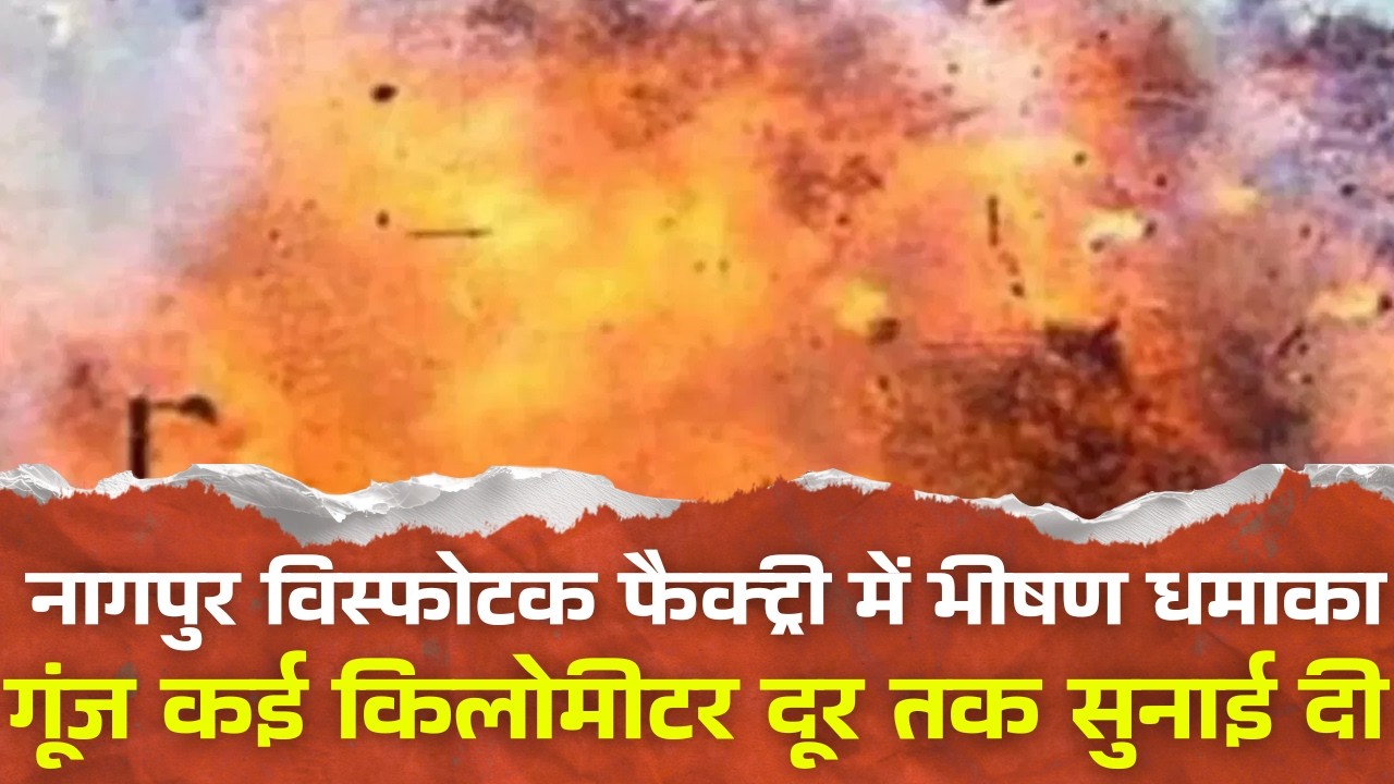 नागपुर विस्फोटक फैक्ट्री में भीषण धमाका, 17 की मौ*त #NagpurExplosion #FactoryBlast