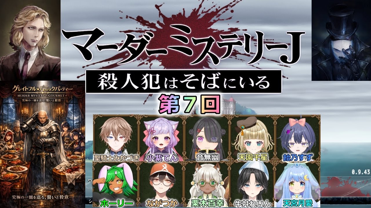 マーダーミステリーJ「殺人犯はそばにいる」でコラボだい！！【グレイトフル☆パニックパーティー】