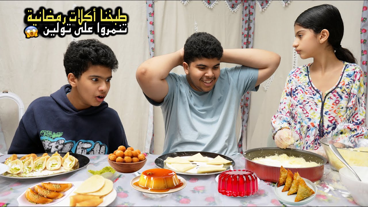 طبخنا أكلات رمضانية في البيت !! تنمروا على تولين وعصبت عليهم