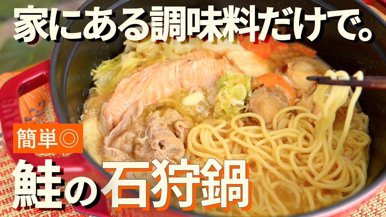 【家にある調味料だけで】鍋スープの素、必要なし。簡単◎鮭の石狩鍋