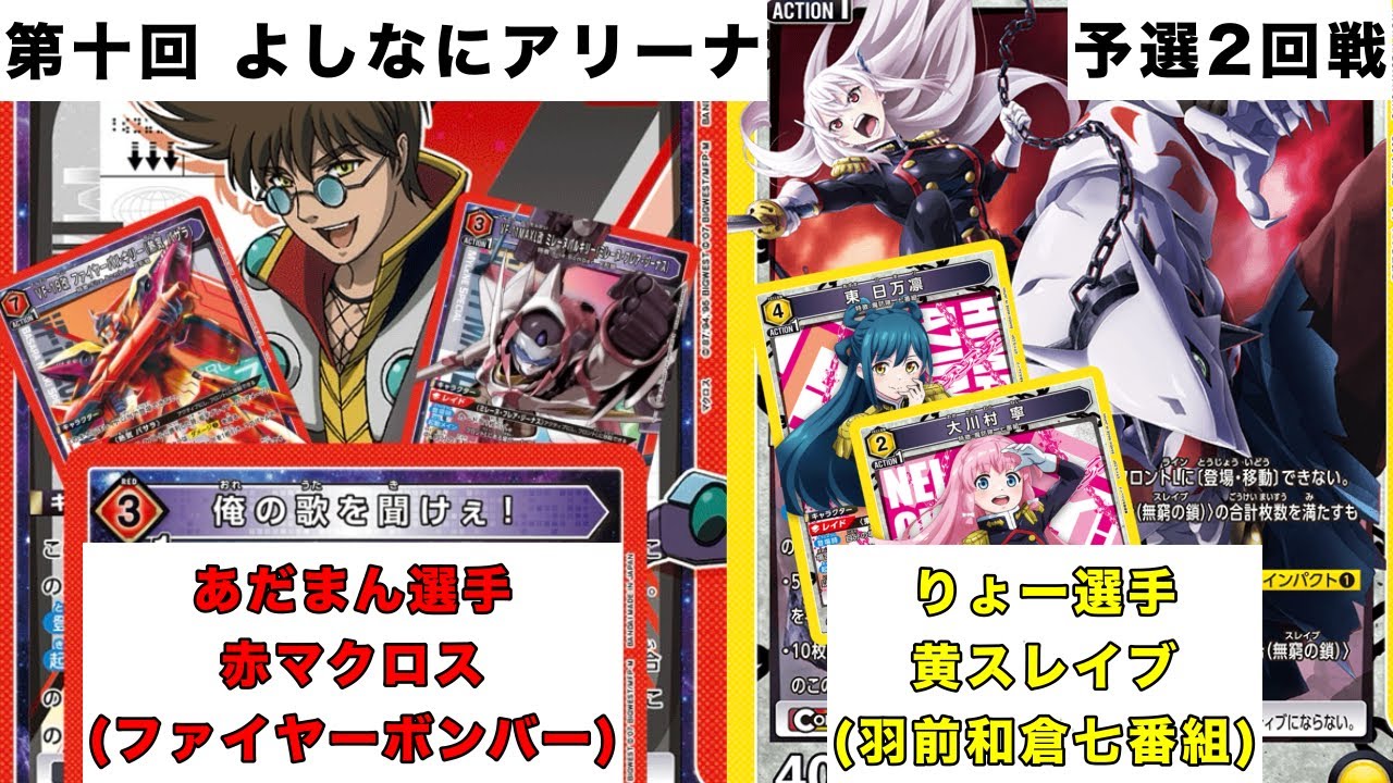 [ユニオンアリーナ]第十回よしなにアリーナ 予選2回戦 赤マクロス(ファイヤーボンバー)vs黄スレイブ(羽前和倉七番組)