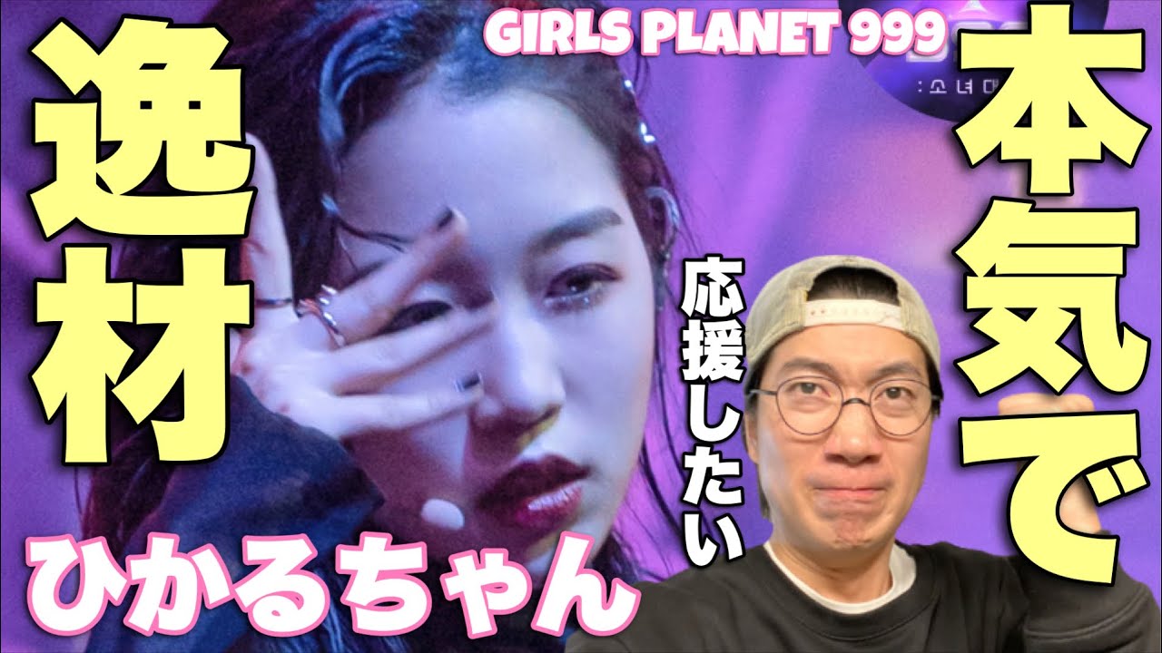 【ガルプラ】K-POP界のダンスシーンを塗り替えるのはひかるちゃん！Snakeを徹底解説！ #GirlsPlanet999