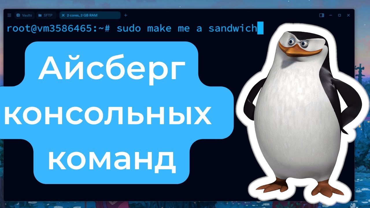 Айсберг консольных команд — от sudo и cd до нишевых команд