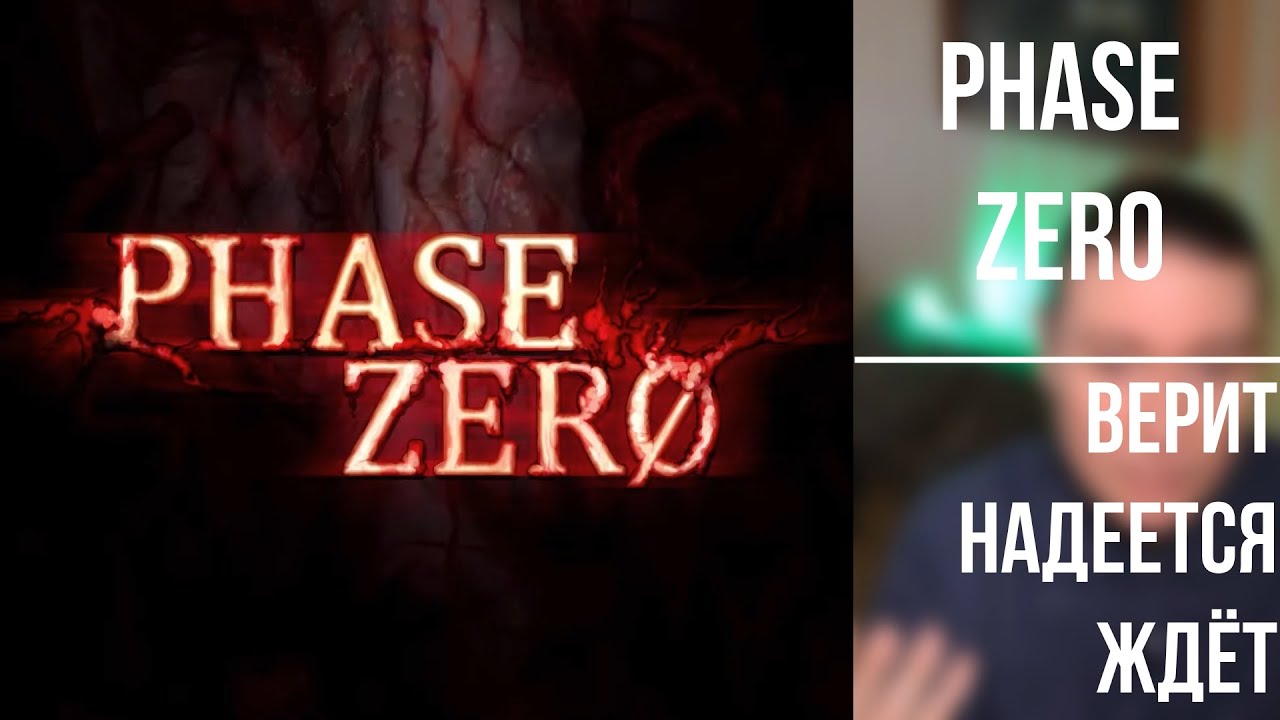 PHASE ZERO &middot; верит надеется ждёт