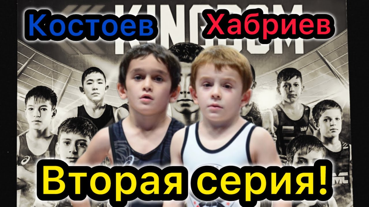 Маленькие борцы Ингуши. Вторая серия. Ахмед Хабриев - Абдуррахман Костоев