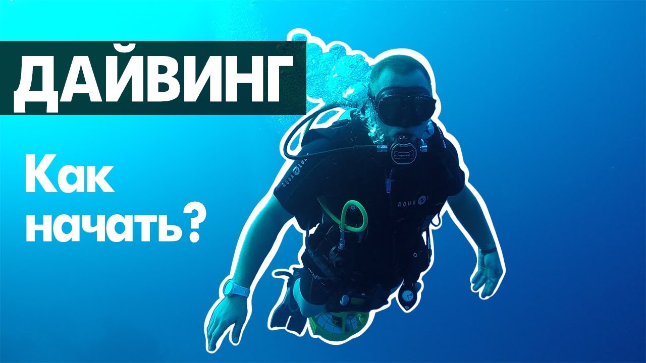 Как научиться ДАЙВИНГУ | ДАЙВИНГ начало