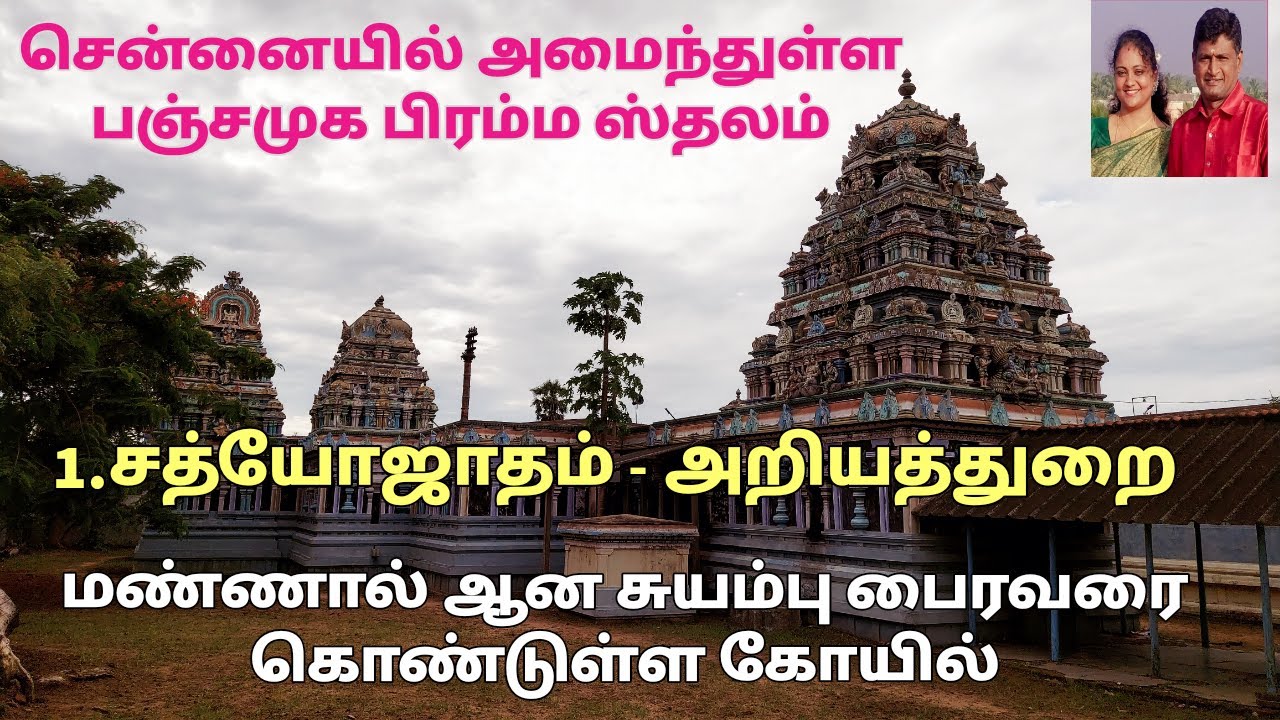 சென்னையில் அமைந்துள்ள  பஞ்சமுக பிரம்ம ஸ்தலங்கள்- சத்யோஜாதம்||அரியத்துறை|