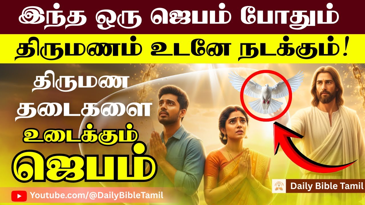 இந்த ஒரு ஜெபம் போதும் | திருமணம் உடனே நடக்கும் | திருமண தடைகள் உடையும் | Tamil Prayer