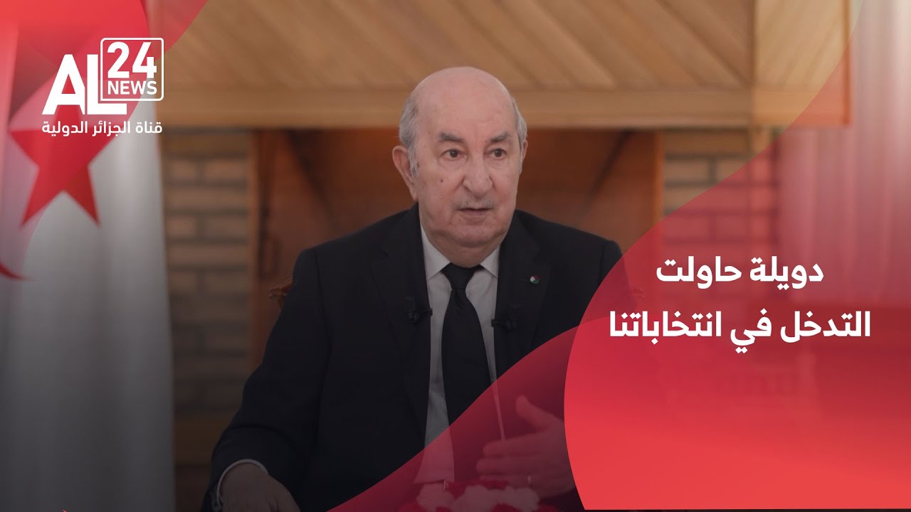 الرئيس تبون: علاقاتنا مع الدول العربية أخوية باستثناء هذه الدويلة