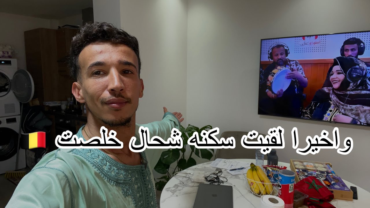 واخيرا لقيت الكراء في بلجيكا 🇧🇪 وشحال خلصت السكنى